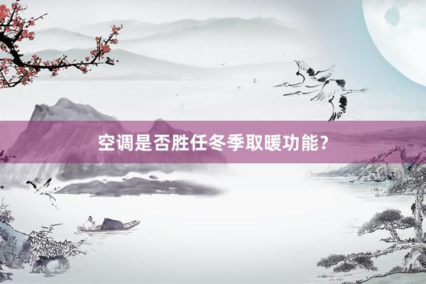 空调是否胜任冬季取暖功能？